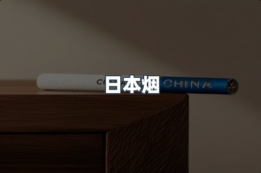 日本香烟系列